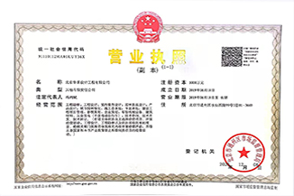 北京星空官方网站-星空xingkong（中国）
设计工程有限公司营业执照