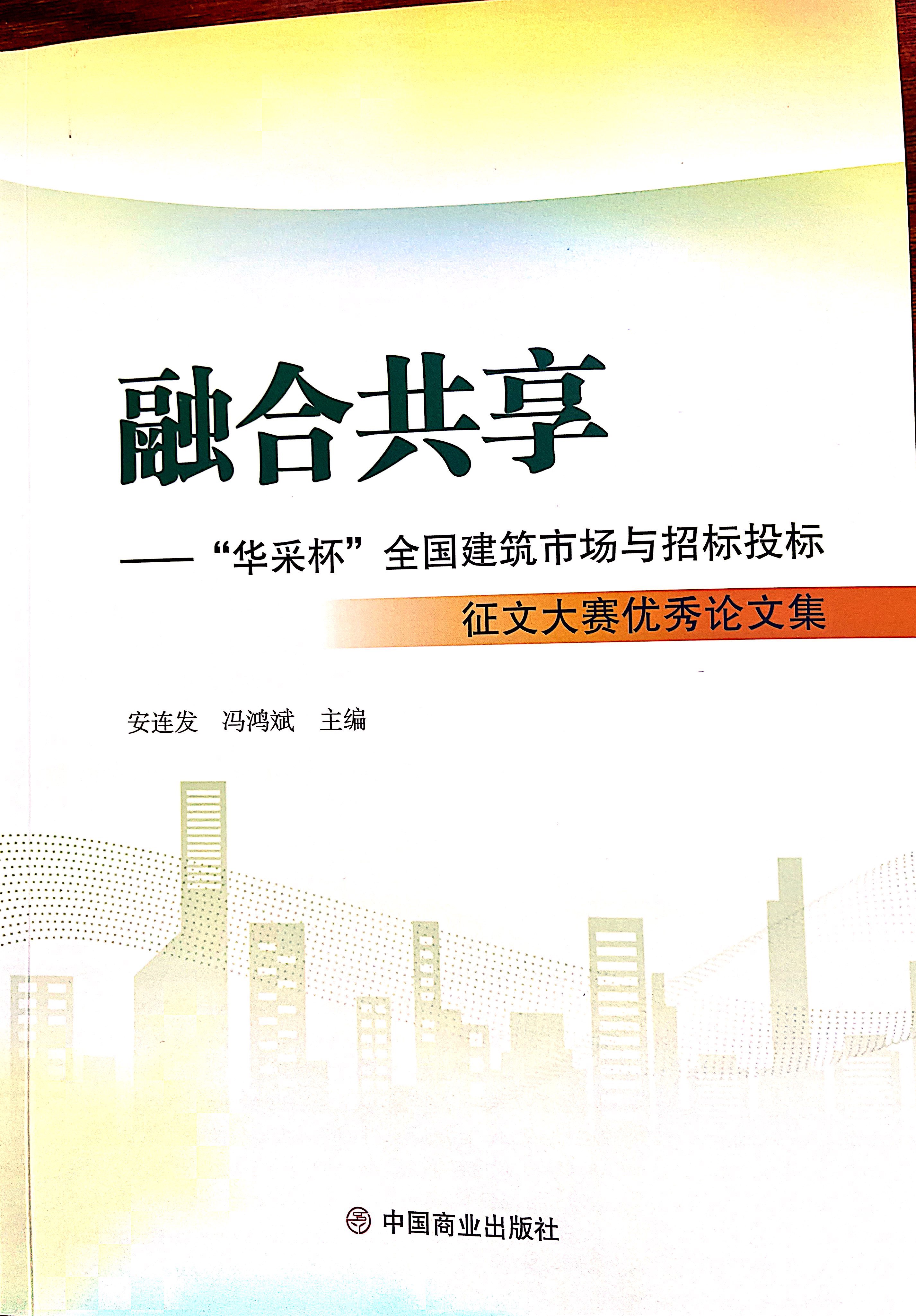 星空官方网站-星空xingkong（中国）
集团《全过程工程咨询各结算的服务目标和职责研究》编入中国商业出版社出版《融合共享——“星空官方网站-星空xingkong（中国）
杯”全国建筑市场与招标投标》征文大赛优秀论文集